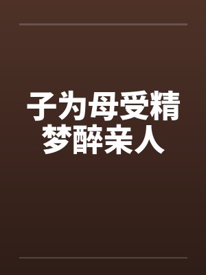 子为母受精梦醉亲人