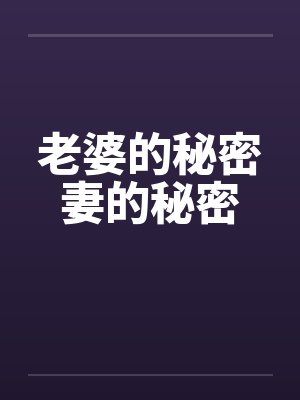 老婆的秘密妻的秘密