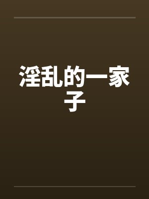 淫乱的一家子