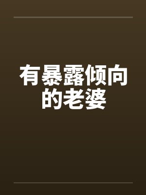 有暴露倾向的老婆