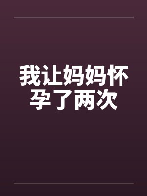 我让妈妈怀孕来拯救世界小说