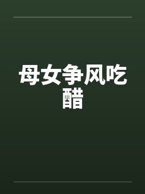母女争风吃醋的句子