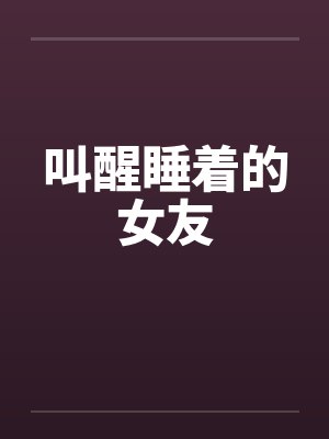 女人还在睡觉呀叫醒她