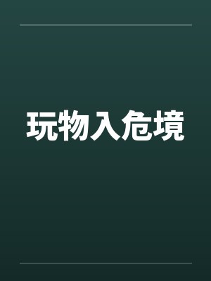 玩物入危境