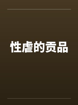 性虐的贡品