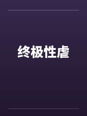 终极性虐