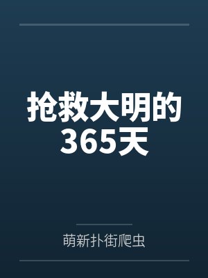 抢救大明的365天