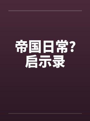 帝国日常?启示录