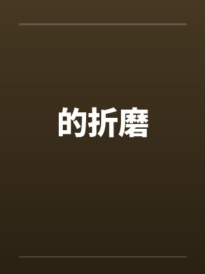 的折磨