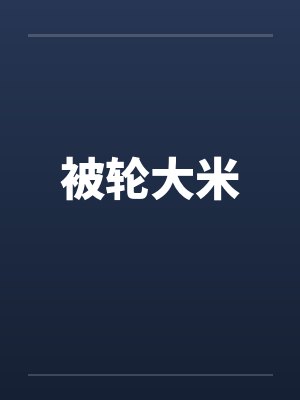 被轮大米