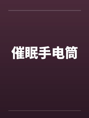 催眠手电筒