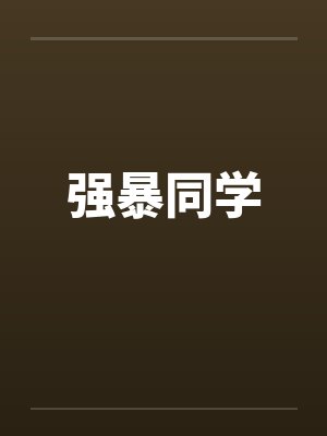 强暴同学