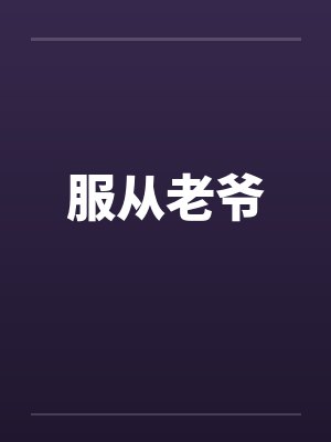 服从老爷