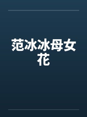范冰冰和妈妈一起合照