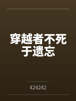 穿越者不死于遗忘笔趣阁无弹窗