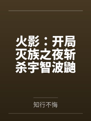 火影：开局灭族之夜斩杀宇智波鼬