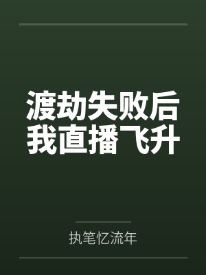渡劫失败后我直播飞升by执笔忆流年
