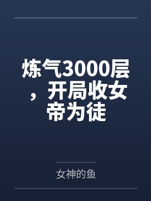炼气3000层，开局收女帝为徒
