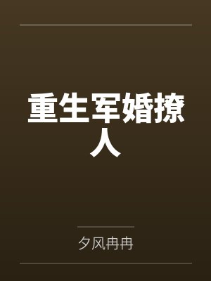 江米李腊梅