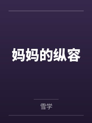 妈妈的纵容笔趣阁无弹窗