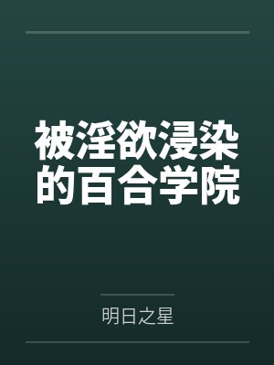 被淫欲浸染的百合学院by林月见