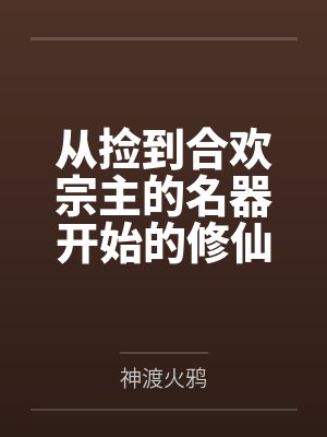 从捡到合欢宗主的名器开始的修仙之路by神渡火鸦